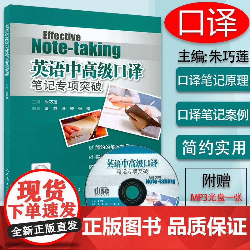 正版 英语中高级口译笔记专项突破 附CD光盘1张 朱巧莲著 口译笔记理论指导 简约笔记符号 实用笔记技巧 笔记体系