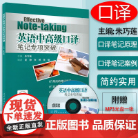 正版 英语中高级口译笔记专项突破 附CD光盘1张 朱巧莲著 口译笔记理论指导 简约笔记符号 实用笔记技巧 笔记体系