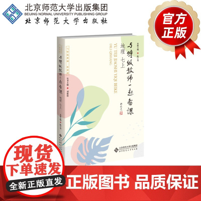 与特级教师一起备课.地理七上 9787303307265 陈宁尧 主编 与特级教师一起备课 北京师范大学出版社