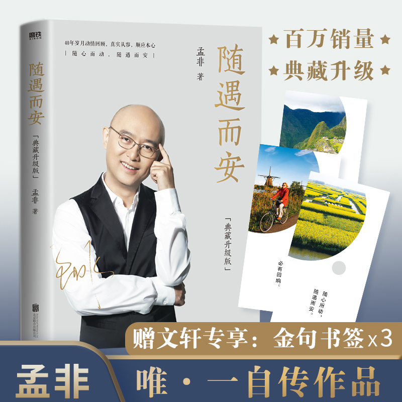 音像随遇而安 典藏升级版孟非