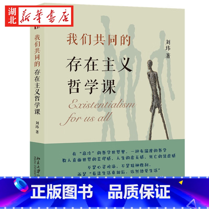 [正版]我们共同的存在主义哲学课 刘玮教授温暖人心的哲学课 罗正宇 刘擎 周濂联袂荐 教人直面世界的荒谬感 人生的虚无感