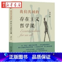 [正版]我们共同的存在主义哲学课 刘玮教授温暖人心的哲学课 罗正宇 刘擎 周濂联袂荐 教人直面世界的荒谬感 人生的虚无感