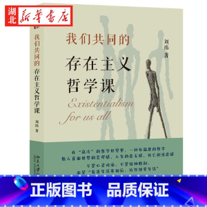 [正版]我们共同的存在主义哲学课 刘玮教授温暖人心的哲学课 罗正宇 刘擎 周濂联袂荐 教人直面世界的荒谬感 人生的虚无感