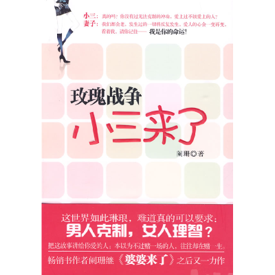 正版新书]小三来了阑珊9787807294986
