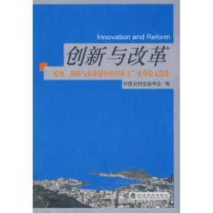 正版新书]创新与改革中国农村金融学会9787505877726