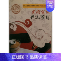[正版]书籍争奇斗艳的世界非物质文化遗产(彩图版)安徽宣纸 书法、篆刻 ?
