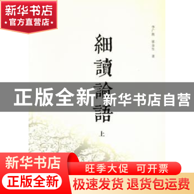 正版 细读论语 李广胜,张金生著 中原农民出版社 9787554205822