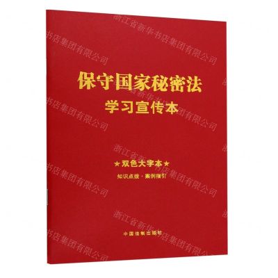 [N]保守国家秘密法学习宣传本(双色大字本)-9787521643305