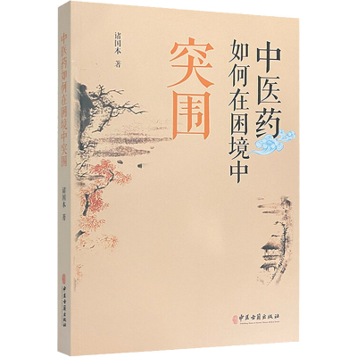 醉染图书医如何在困境中突围9787515222158