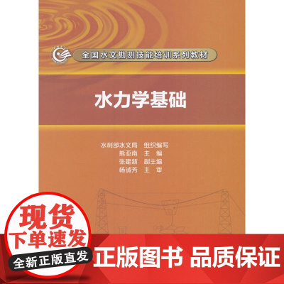 水力学基础(全国水文勘测技能培训系列教材).熊亚南 主编9787517050759