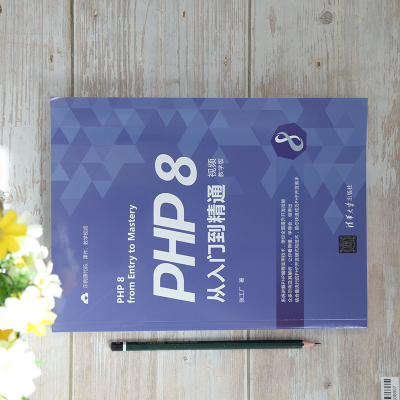 PHP 8从入门到精通(视频教学版)