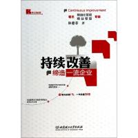 正版新书]持续改善(缔造一流企业)林惠春9787564084431