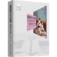 [M]图像精神与文本叙事-9787515345321