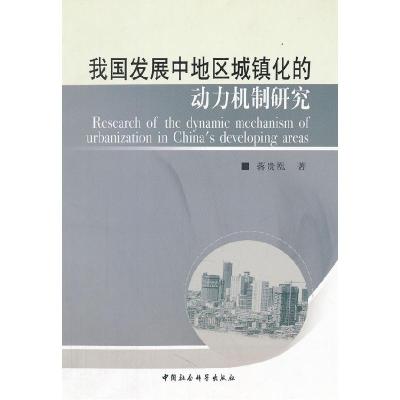 正版新书]我国发展中地区城镇化的动力机制研究蒋贵凰 著978750