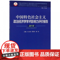 中国特色社会主义政治经济学学术影响力评价报告(2018)