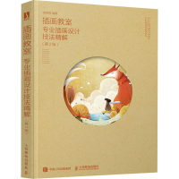正版新书]插画教室 专业插画设计技法精解(第2版)鱼雨桐97871155