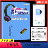 八年级上册 初中通用 [正版]新动力英语听力专项训练八年级上册英语听力练习册 初中初二听力强化训练习题真题模拟题8年级听