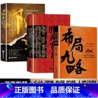 [3册]布局九略+胜天半子+阳谋 [正版]布局九略度势书籍人生如局布局之术不可拘泥强者谋事成事法则老祖宗的处世智慧度势根