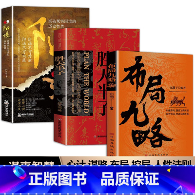 [3册]布局九略+胜天半子+阳谋 [正版]布局九略度势书籍人生如局布局之术不可拘泥强者谋事成事法则老祖宗的处世智慧度势根