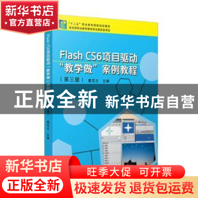 正版 Flash CS6 项目驱动“教学做”案例教程 龚花兰 复旦大学出