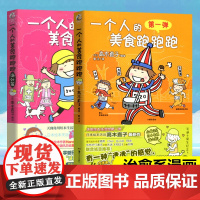 正版 一个人的美食跑跑跑 第一弹+第二弹海外篇 全套2册 高木直子绘本学生漫画书日本美食运动文化生活轻小说漫画书籍天闻角