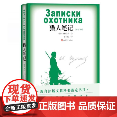 猎人笔记(青少版)人民文学出版社