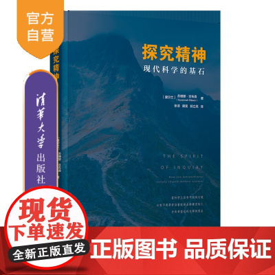 [正版新书]探究精神:现代科学的基石 [爱尔兰]苏珊娜·吉布森著,张浩,康昊,郝立亮 译 清华大学出版社 科学史、科学
