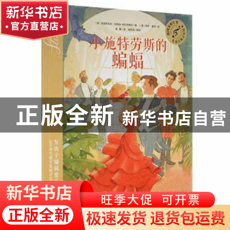 正版 小施特劳斯的蝙蝠/儿童古典音乐绘本 (奥)克里斯托夫·瓦格纳