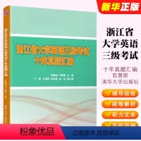 浙江省大学英语三级考试十年真题汇编 [正版]浙江省大学英语三级考试十年真题汇编 陈慧丽 大学英语考试习题集书
