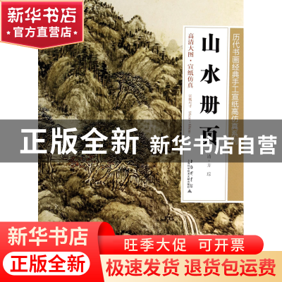 正版 山水册页/历代书画经典手工宣纸高仿真系列 绘画:(清)方琮