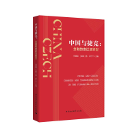 醉染图书中国与捷克-(金融的变迁及转型)9787520364492