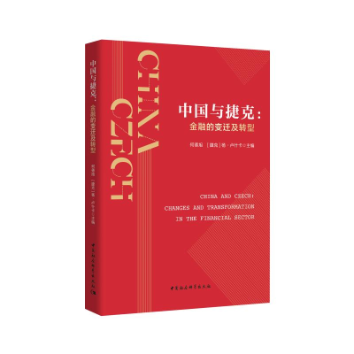 醉染图书中国与捷克-(金融的变迁及转型)9787520364492