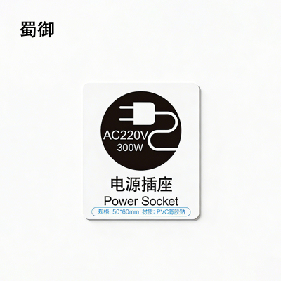 蜀御 电源标识牌 50*60mm 张