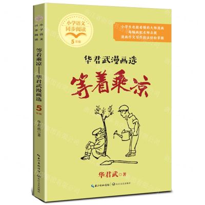 [N]等着乘凉(华君武漫画选5年级)/小学语文同步阅读-9787570228423