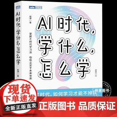 AI时代学什么怎么学 和渊 著 高盈 绘 家庭教育文教 正版图书籍 人民邮电出版社