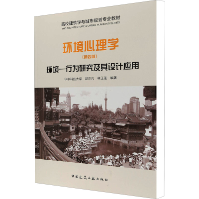 [M]环境心理学 环境-行为研究及其设计应用(第4版)-9787112221462