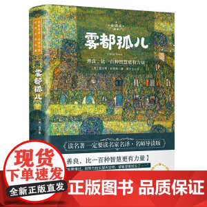 雾都孤儿 世界名著 中小学生课外阅读书籍 (附赠音频)
