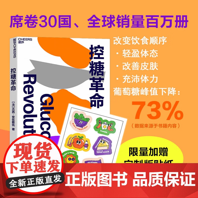 赠限量贴纸 张萌[湛庐店]控糖革命 杰西·安佐斯佩 为什么要控糖轻松控糖的10个小窍门 平衡血糖水平方法 正版书籍