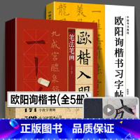 [正版]共5册欧阳询楷书字帖+欧楷入门1+1 欧阳询楷书入门基础教程 基本笔画部首结构 九成宫醴泉铭书法毛笔字帖教程欧