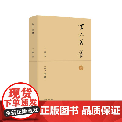 天下美食 丁帆 译林出版社 正版书籍