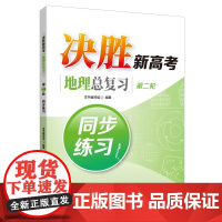 决胜新高考 地理总复习(第二轮)同步练习 高考总复习同步练习册高中地理练习册 中华地图学社
