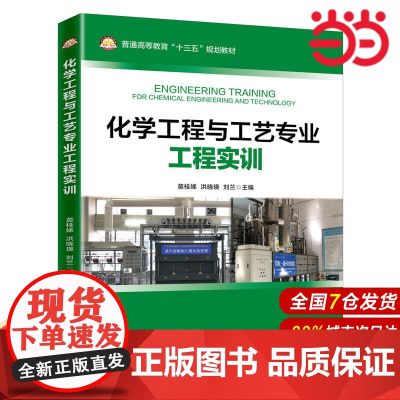 化学工程与工艺专业工程实训.莫桂娣,洪晓瑛,刘兰9787511452436