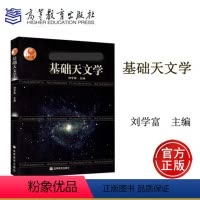 [正版]高教P4基础天文学 刘学富 高等教育出版社