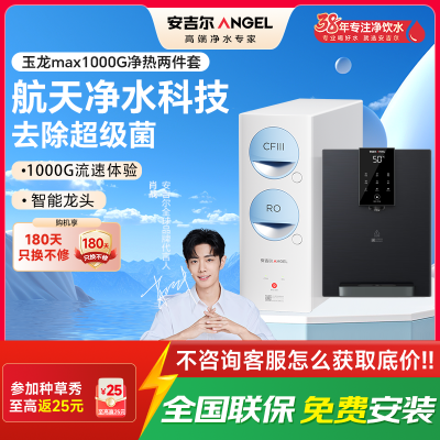 安吉尔净水器保留矿物质RO膜过滤0阻垢剂玉龙Max1000G+Y3611(白)净热两件套