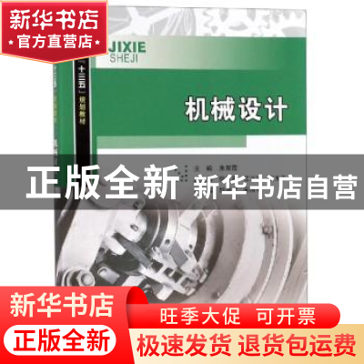 正版 机械设计 朱双霞主编 重庆大学出版社 9787568913003 书籍