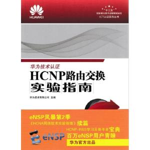 正版新书]HCNP路由交换实验指南华为技术有限公司9787115467416