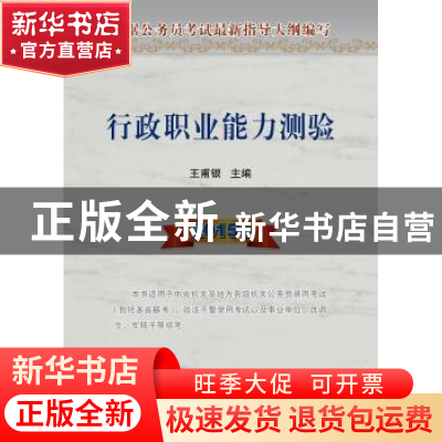 正版 行政职业能力测验:2015版 王甫银主编 人民出版社 978701013