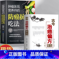 [2册]防癌抗癌吃法+古今治癌偏方 [正版]2册 肿瘤医院营养师的防癌抗癌吃法+古今治癌偏方精选 第三版赖祥林 防癌抗癌