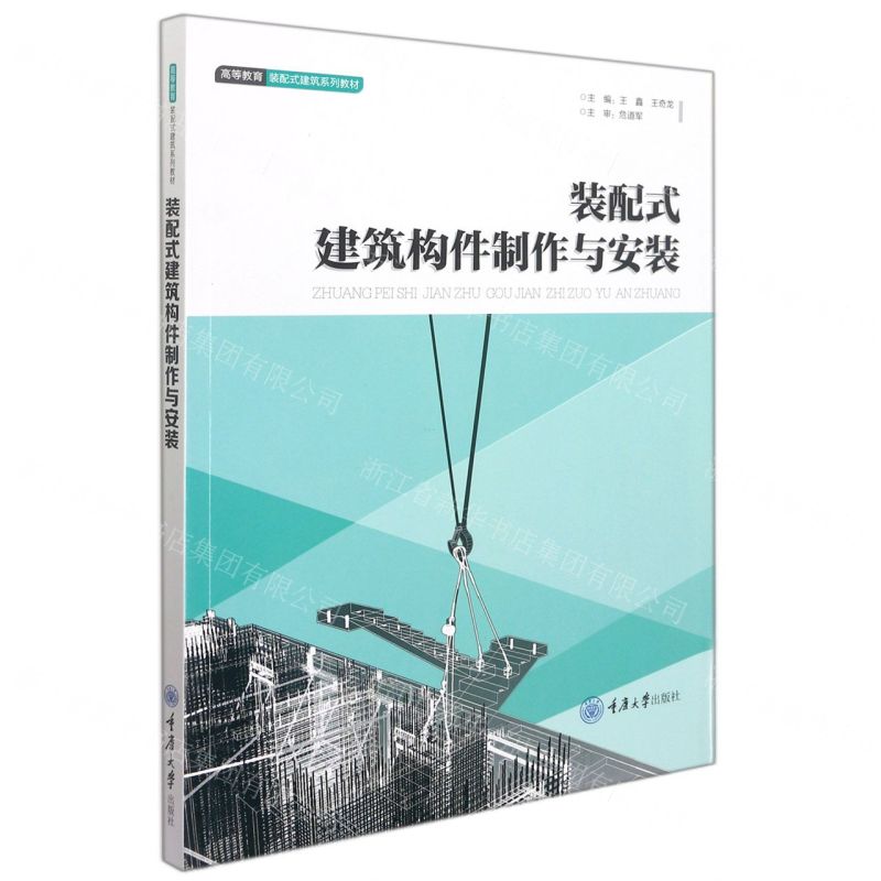 [N]装配式建筑构件制作与安装(高等教育装配式建筑系列教材)-9787568929967