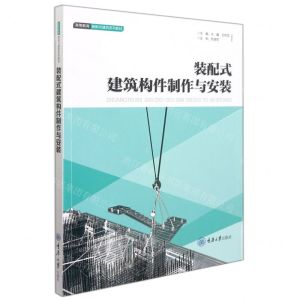 [N]装配式建筑构件制作与安装(高等教育装配式建筑系列教材)-9787568929967